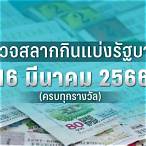 ตรวจหวย 16 มีนาคม 2566 กองสลาก